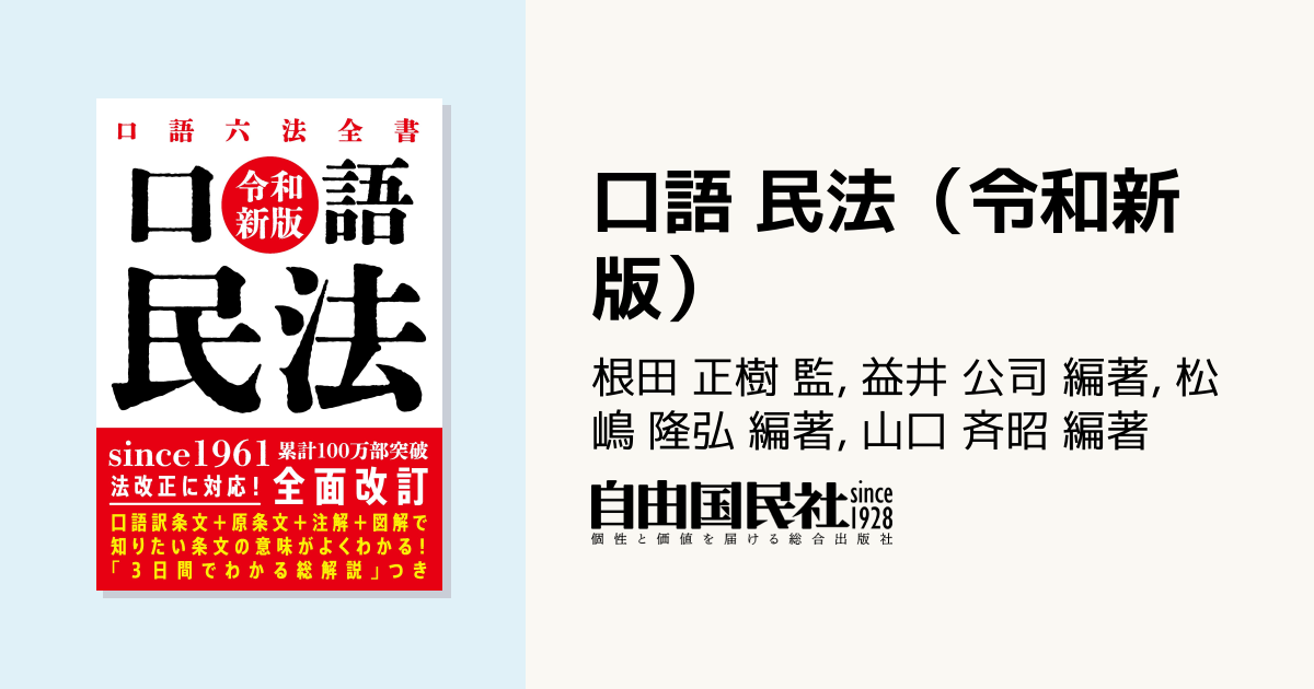 口語 民法（令和新版） - 自由国民社