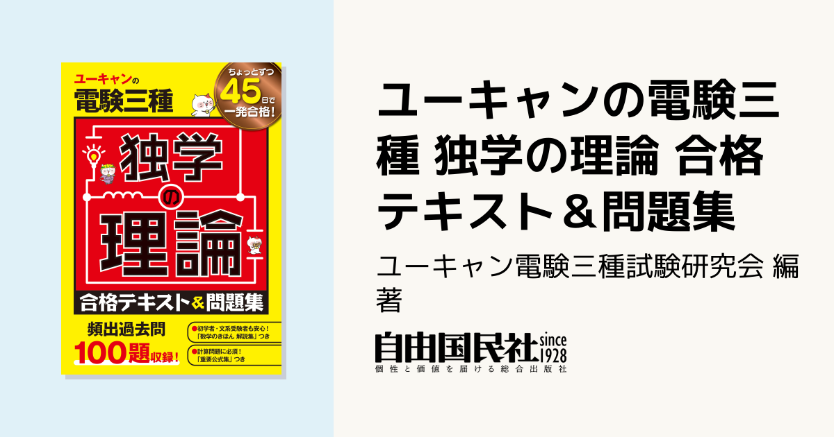 ユーキャンの電験三種 独学の理論 合格テキスト＆問題集 - 自由国民社