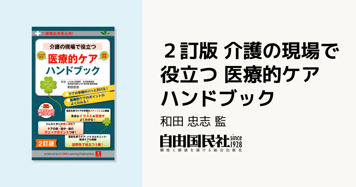 2訂版 介護の現場で役立つ 医療的ケアハンドブック - 自由国民社