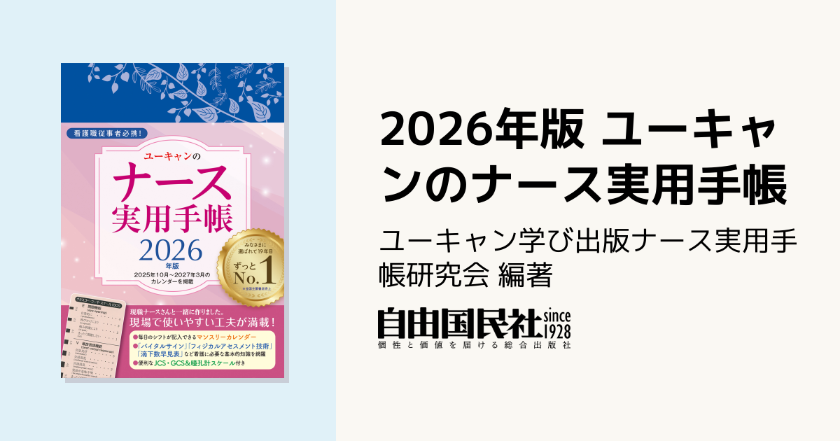 2026年版 ユーキャンのナース実用手帳 - 自由国民社