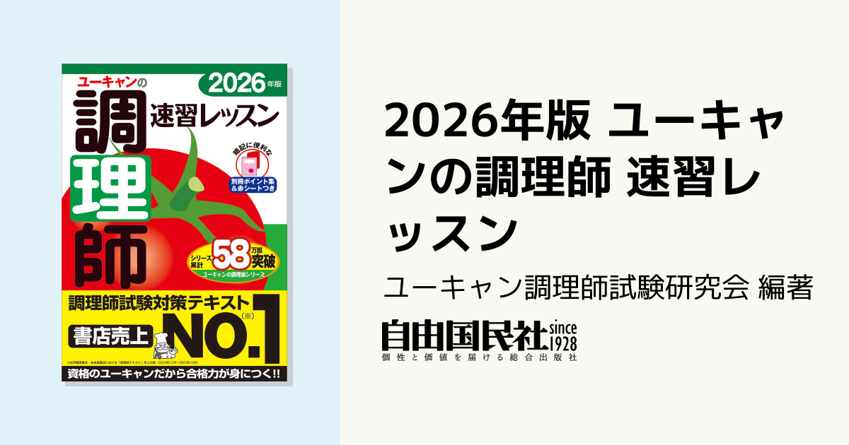 2026年版 ユーキャンの調理師 速習レッスン - 自由国民社