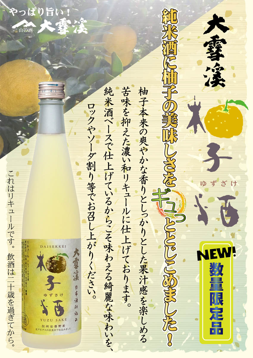 柚子酒（ゆずざけ） 500ml 季節限定商品 大雪渓酒造