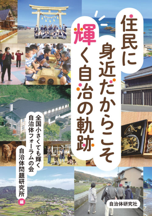 住民に身近だからこそ輝く自治の軌跡 | 書籍 | 自治体問題研究所