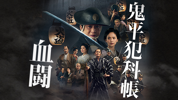 オリジナル作品｜時代劇専門チャンネル