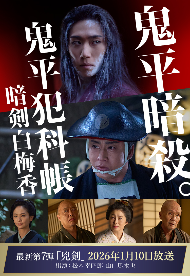 主演 松本幸四郎 原作 池波正太郎「鬼平犯科帳 暗剣白梅香」独占初放送