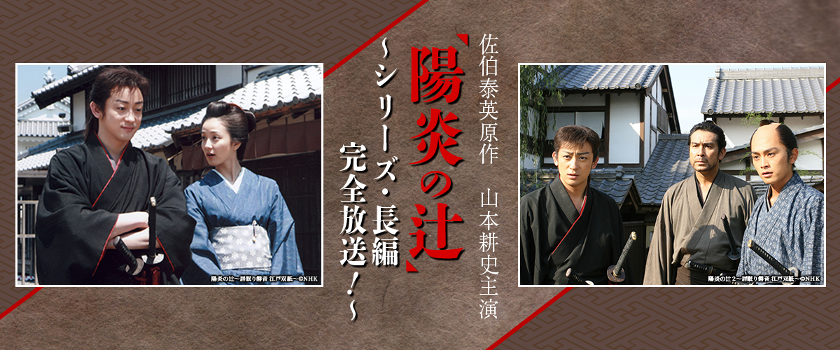 佐伯泰英原作 山本耕史主演「陽炎の辻」～シリーズ・長編 完全放送