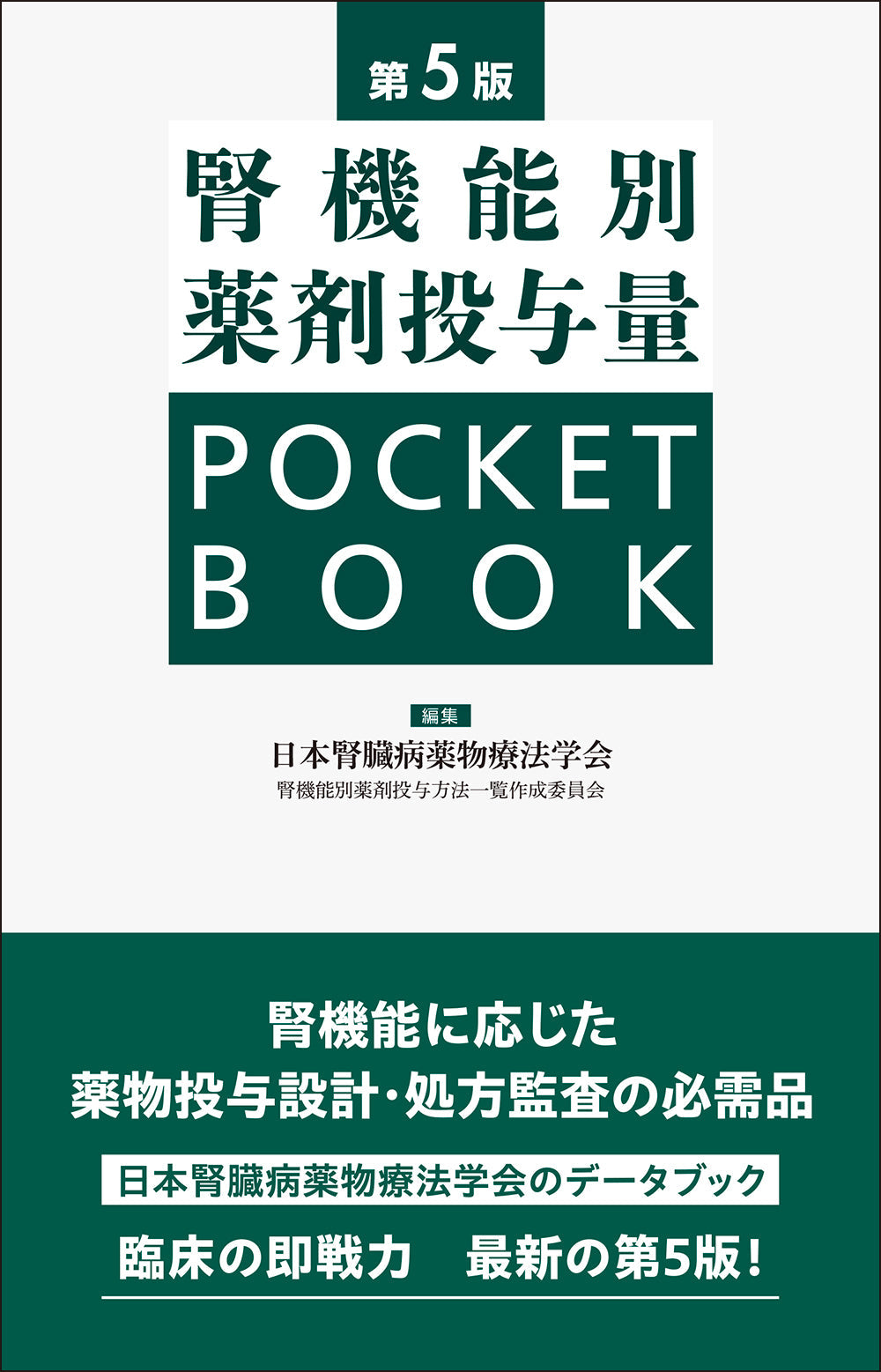 平田の薬剤師塾2 – 株式会社じほう