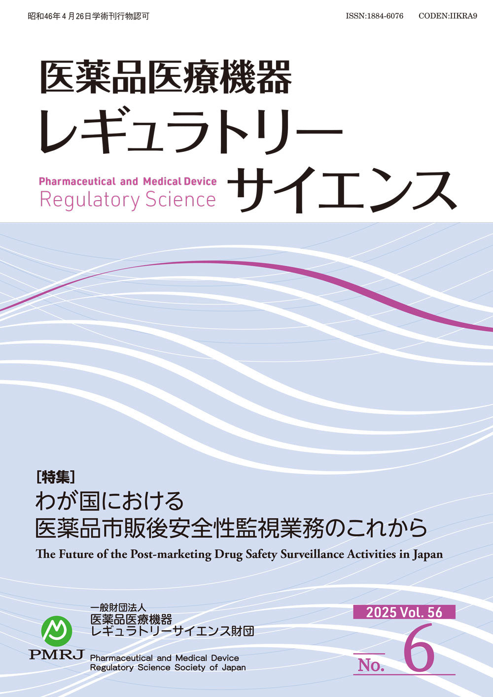 医薬品医療機器レギュラトリーサイエンス 2024年12月号（Vol.55 No.6