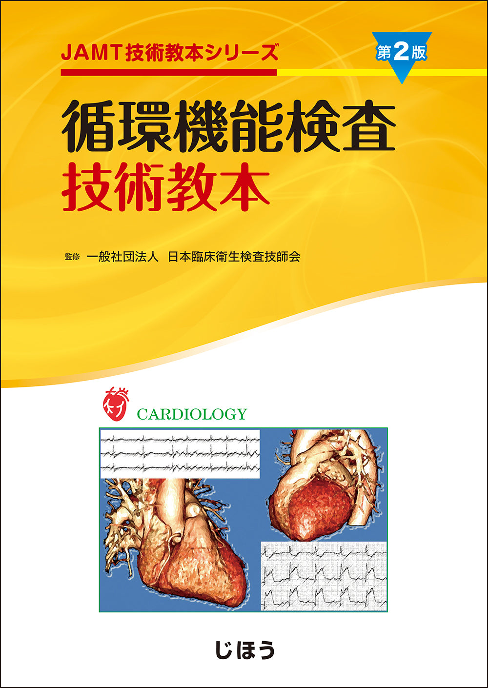 呼吸機能検査技術教本 第2版 – 株式会社じほう