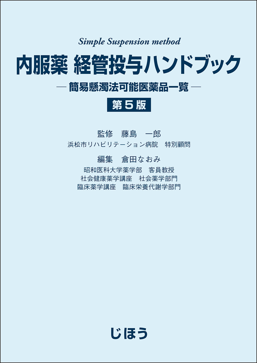 調剤・薬剤管理 - 医学・薬学等 - 書籍 – 株式会社じほう