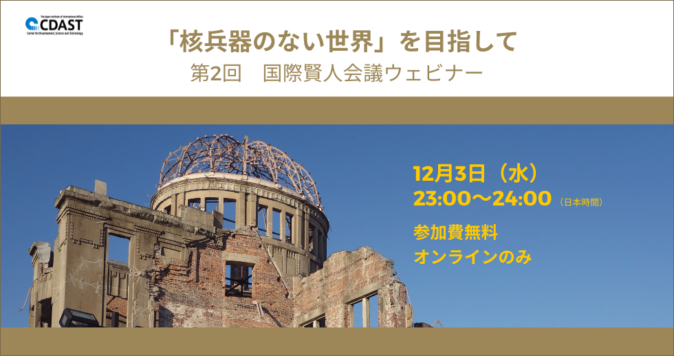 核兵器のない世界」を目指して：第2回国際賢人会議ウェビナー