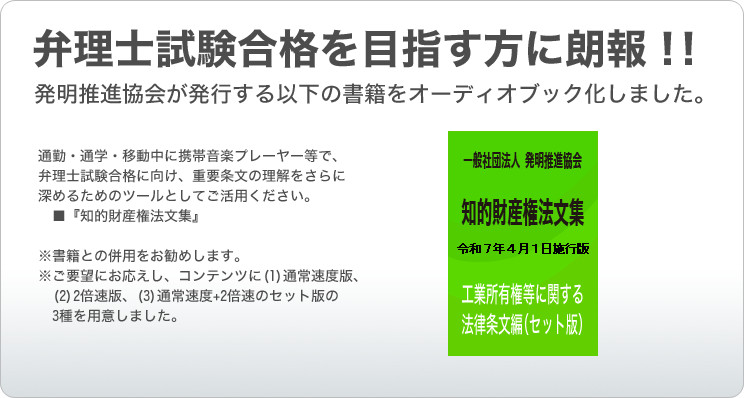 一社）発明推進協会 オーディオブック