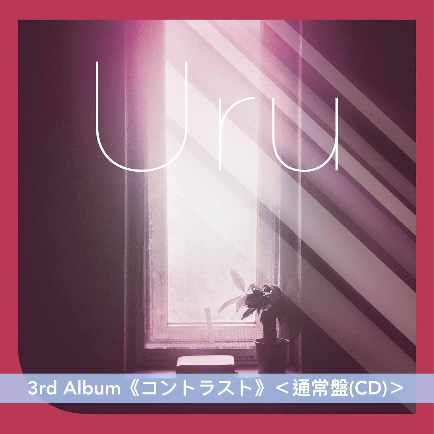Uru 第1～3張原創專輯《モノクローム》、《オリオンブルー