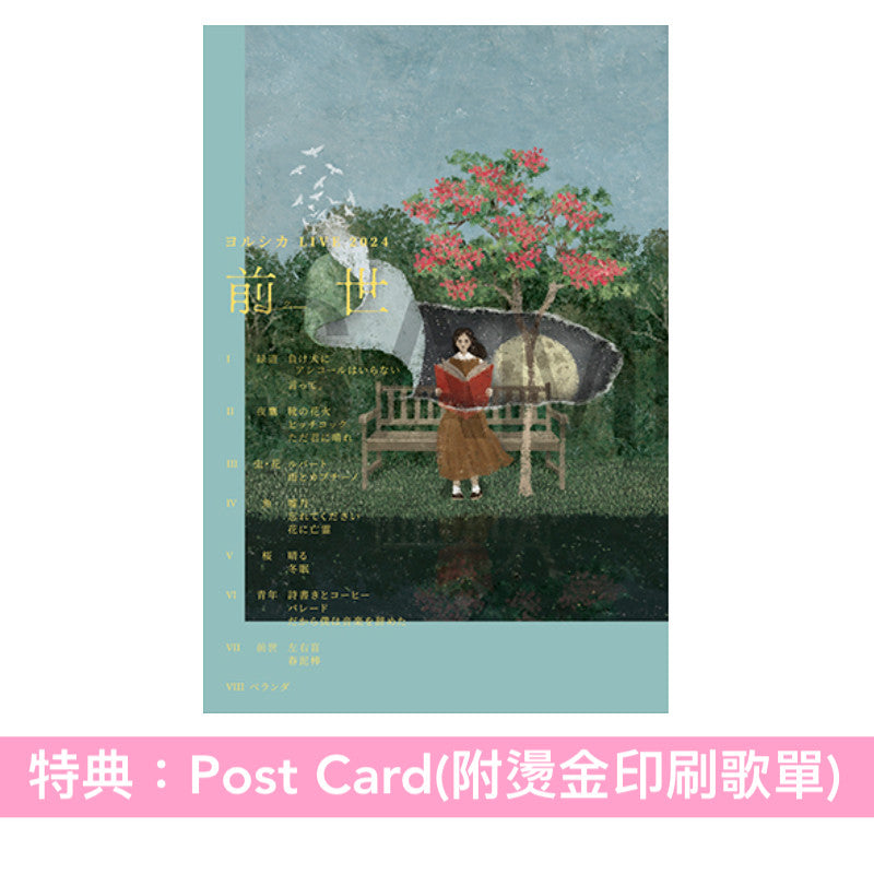 ヨルシカ(Yorushika) Live Blu-ray/DVD《LIVE 2024「前世」》＜初回