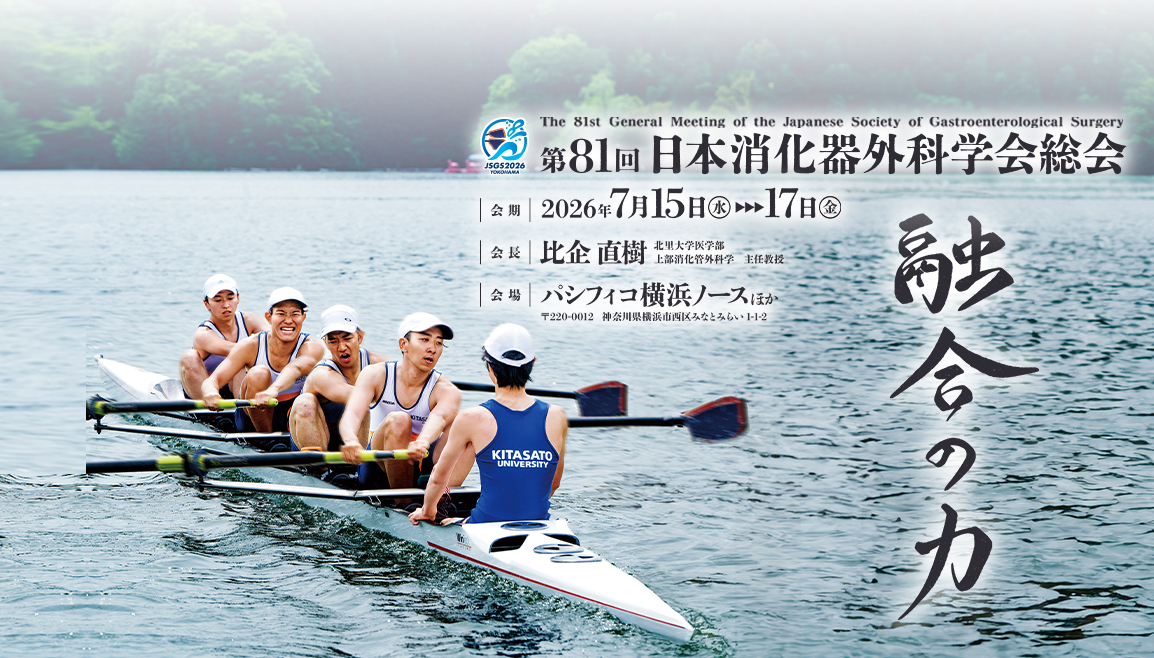 日本消化器外科学会