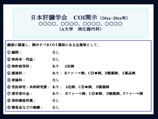 開示について｜利益相反（COI）｜医療関係のみなさま｜一般社団法人