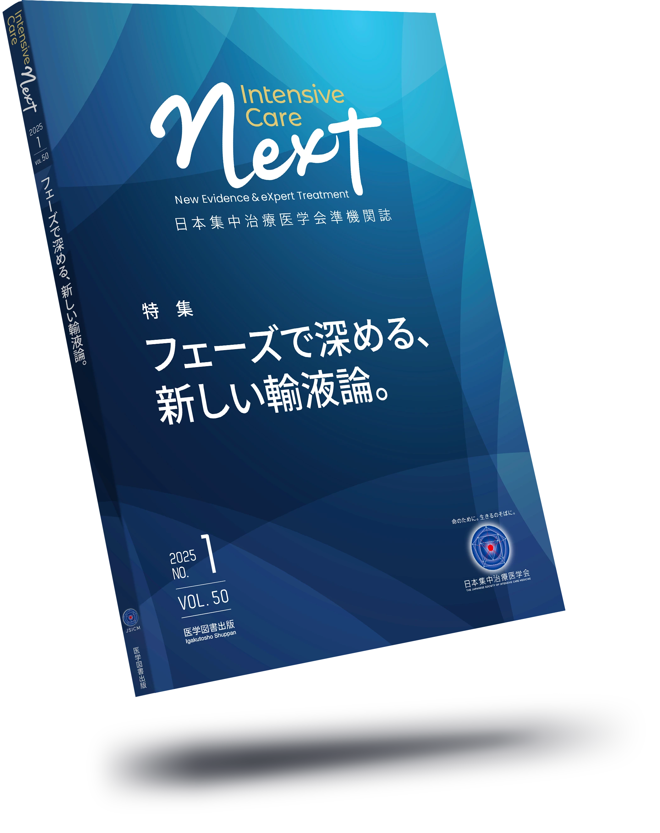 Intensive Care NEXT 日本集中治療医学会準機関誌 インテンシブケア