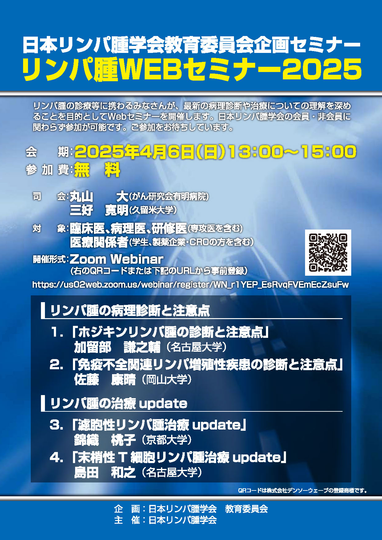 日本リンパ腫学会 リンパ腫WEBセミナー2025