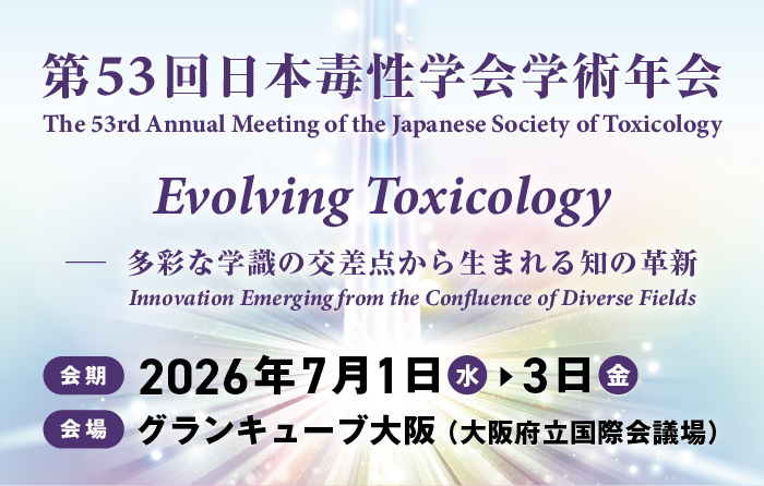 日本毒性学会