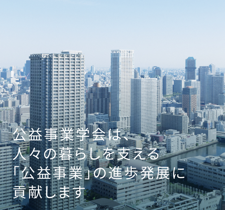 公益事業学会（JSPU: The Japan Society of Public Utility Economics）