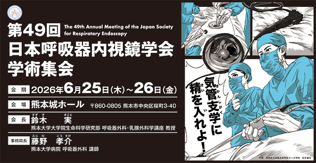 日本呼吸器内視鏡学会