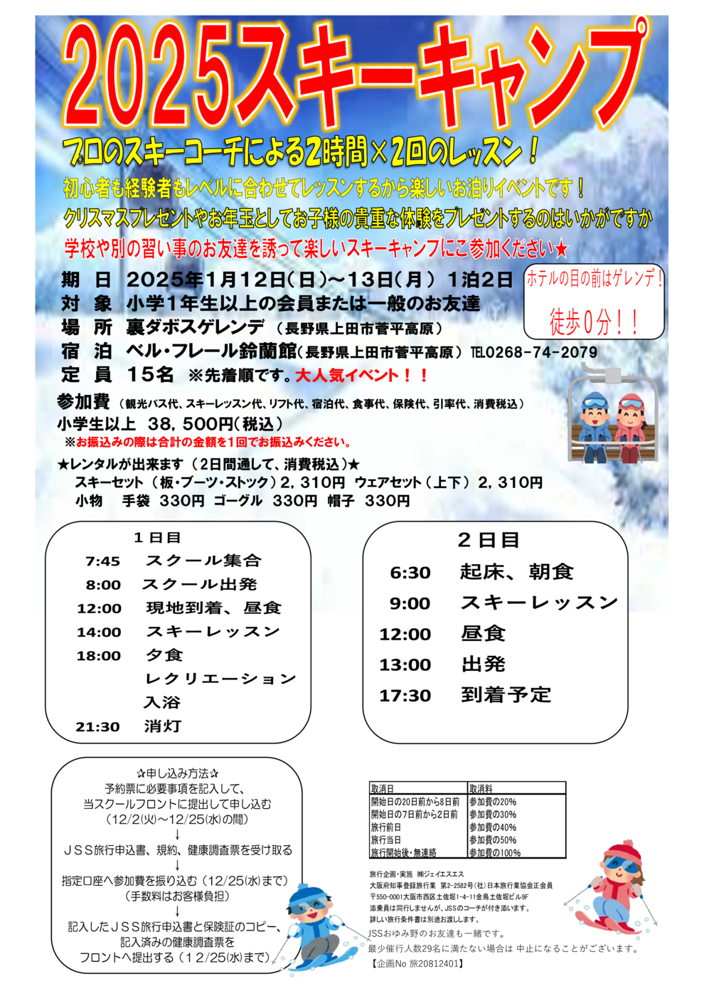 スキーキャンプお知らせ⛄ | JSSスイミングスクール立石