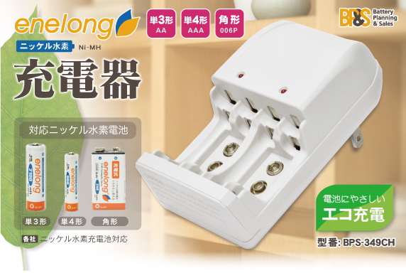 単3形、単4形、角形（9V）充電池に対応した「enelongニッケル水素充電器」