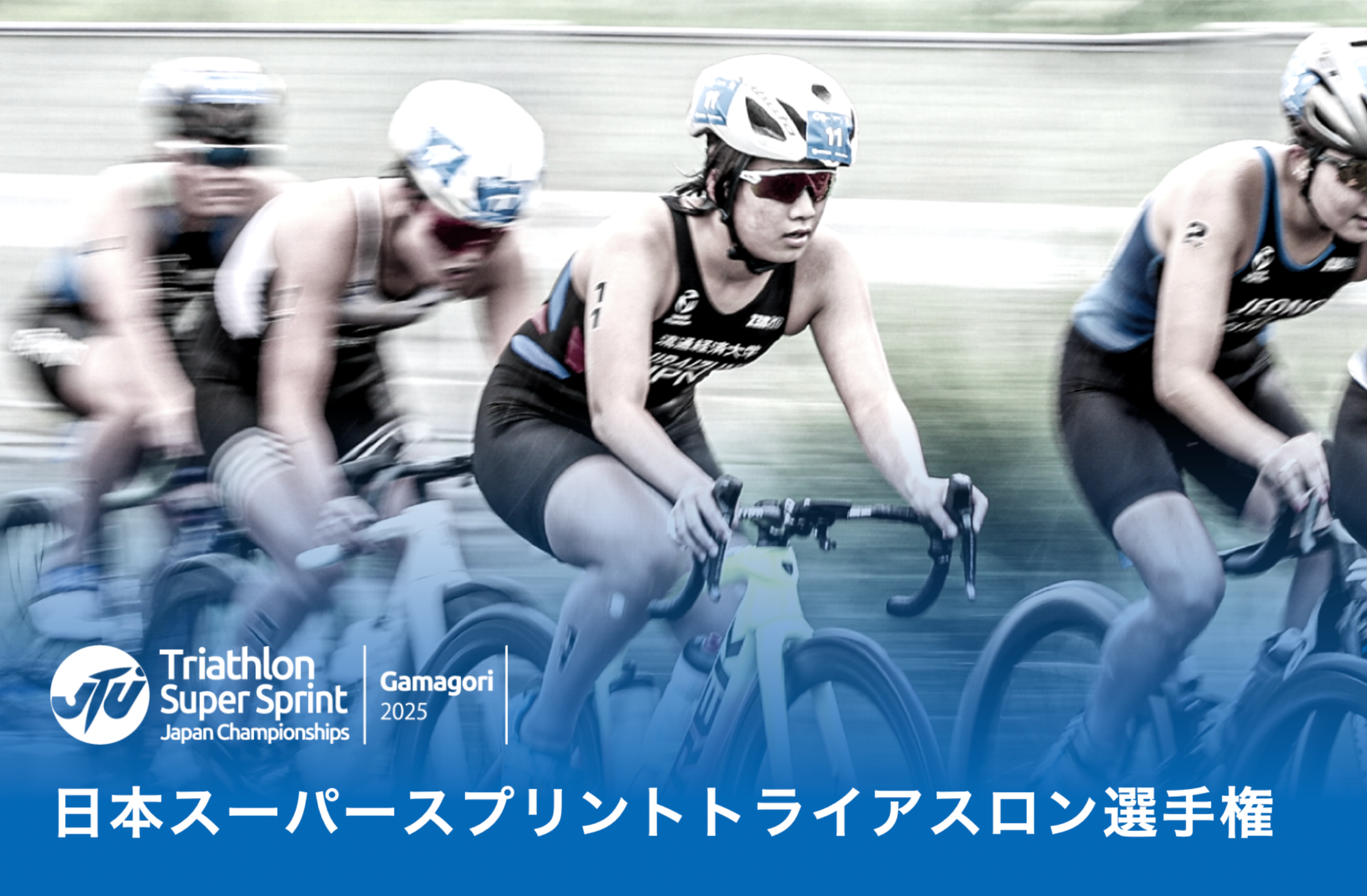 日本スーパースプリントトライアスロン選手権（2025/蒲郡）開催案内