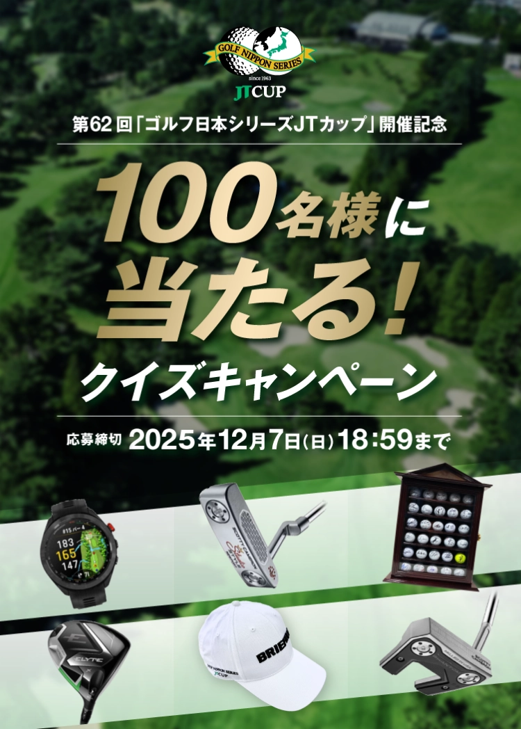 第62回「ゴルフ日本シリーズJTカップ」開催記念クイズキャンペーン
