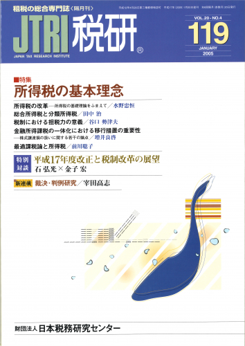 機関誌「税研」 119号 | 公益財団法人日本税務研究センター