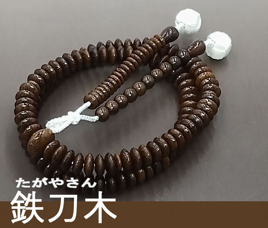 鉄刀木 梵天カガリ房（白） 天台宗 男性用本式数珠 ｜ 数珠・念珠の