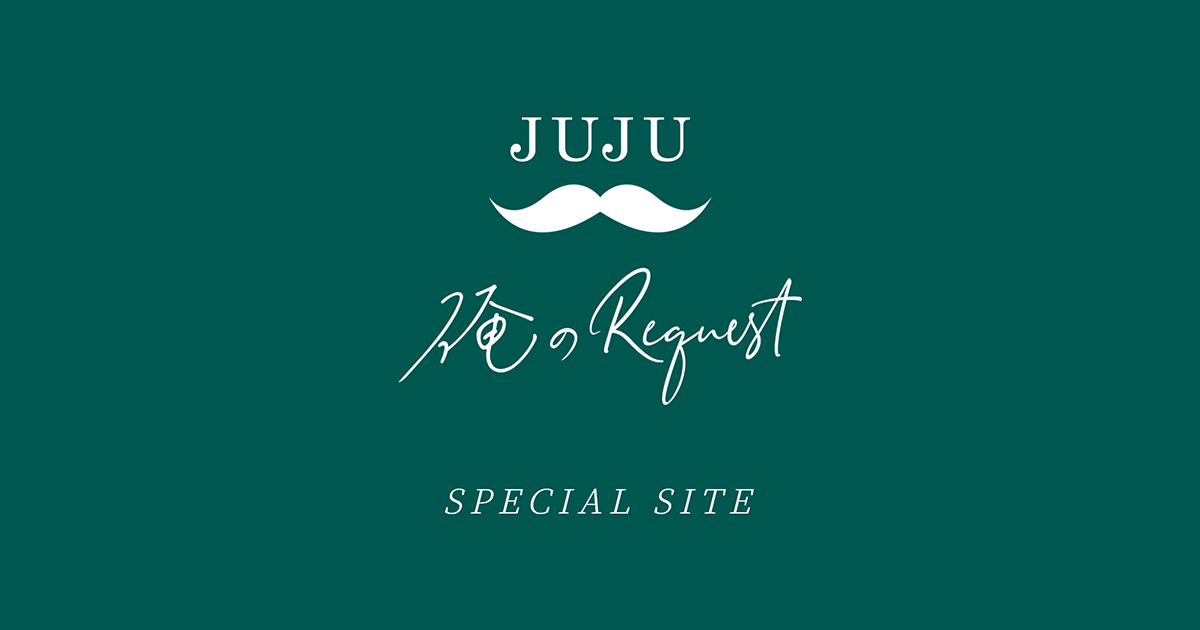 JUJU Cover Album「俺のRequest」10.21 Release | 『Request』シリーズ