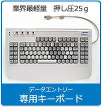 データエントリー