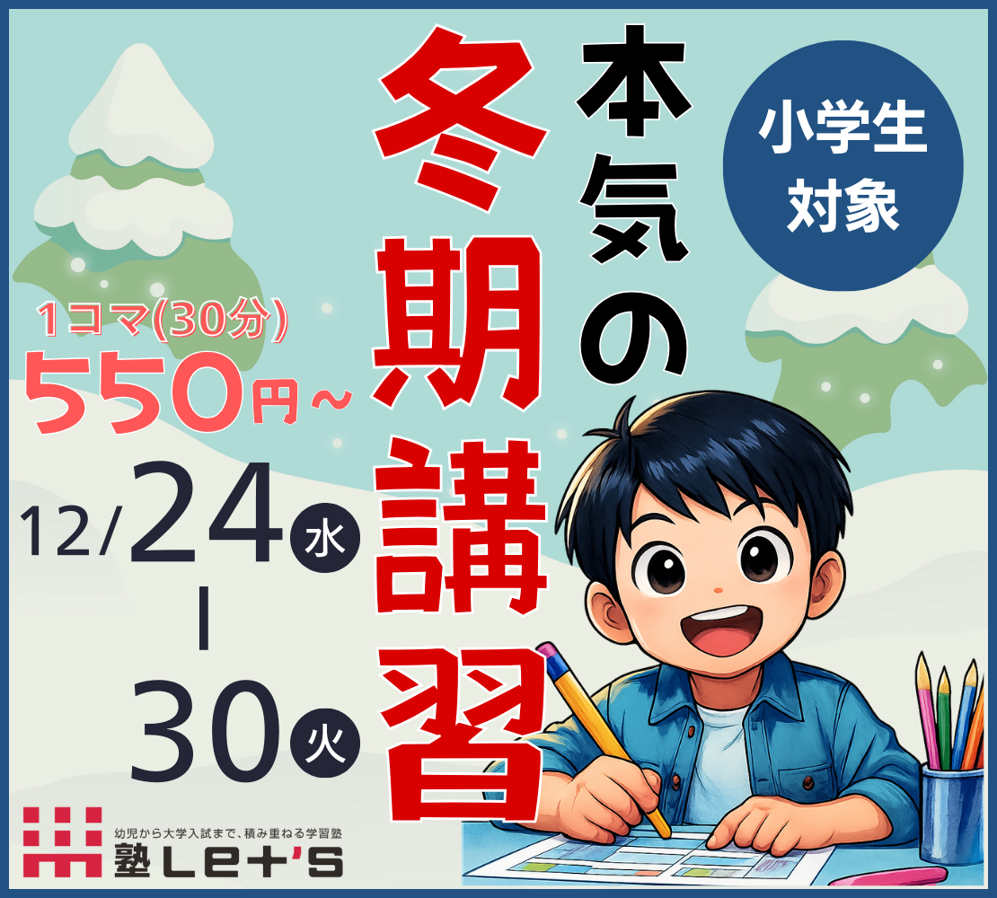 2025年度小1〜6生向け レッツの冬期講習 募集開始！ | 半田、阿久比