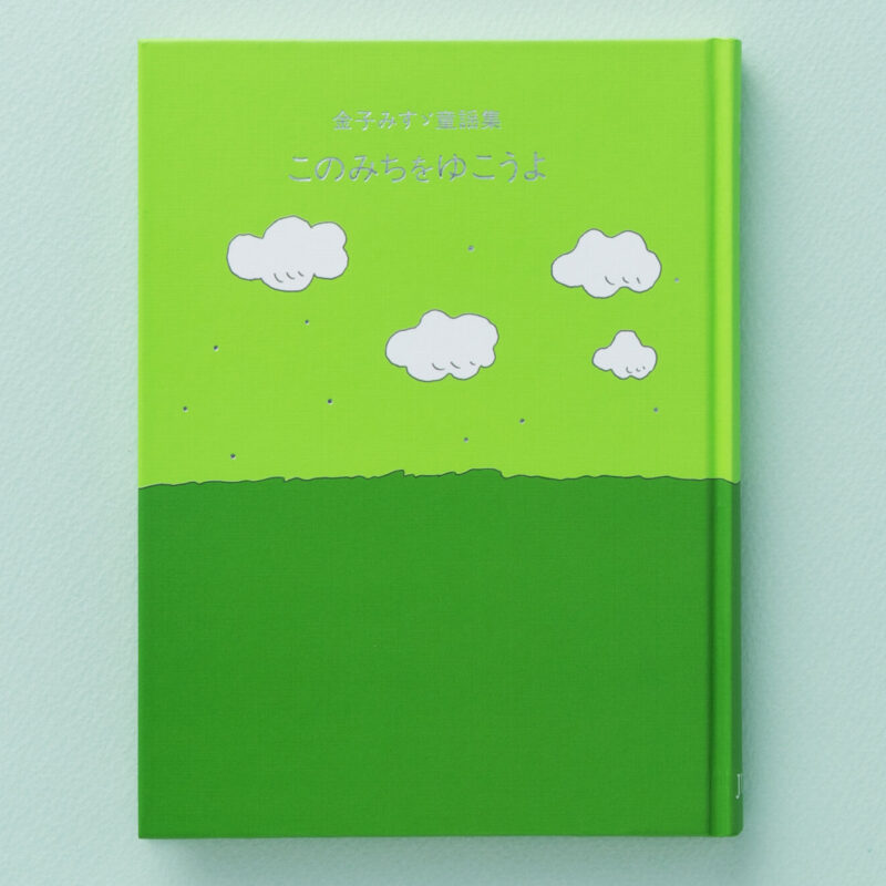 金子みすゞ童謡集 わたしと小鳥とすずと - JULA（ジュラ）出版局｜金子