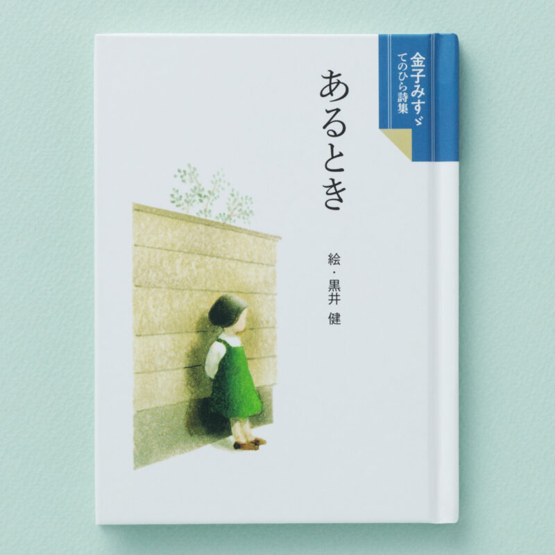 金子みすゞ豆文庫 - JULA（ジュラ）出版局｜金子みすゞと童謡文化