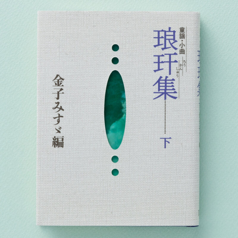 金子みすゞ 子どもの時計 - JULA（ジュラ）出版局｜金子みすゞと童謡