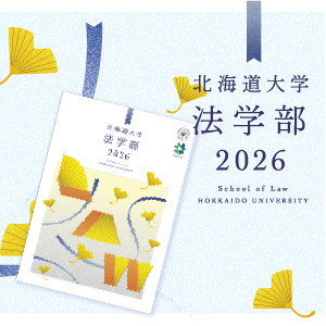 編入学試験 | 北海道大学 法学部／法学研究科／法科大学院