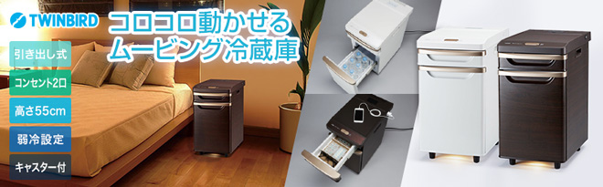 TWINBIRD（ツインバード） ベッドサイド冷蔵庫コンパクト HR-D282