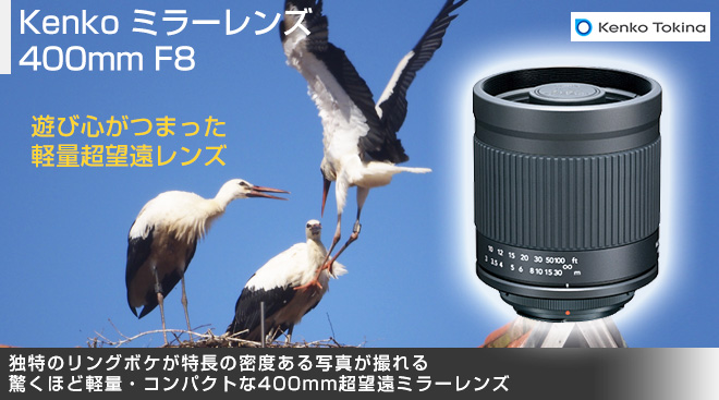Kenko ミラーレンズ 400mm F8 - Just MyShop
