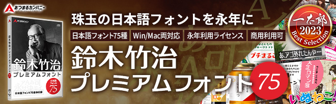 鈴木竹治プレミアムフォント75 - Just MyShop