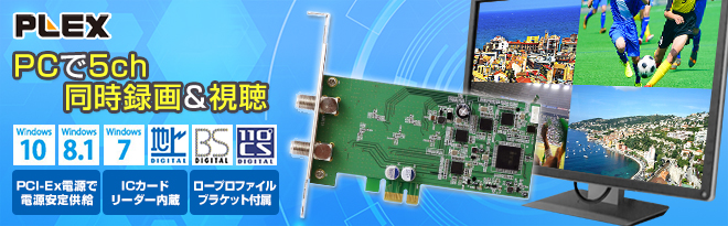 PLEX 地上デジタル・BS・CS対応5チャンネルマルチTVチューナー PX