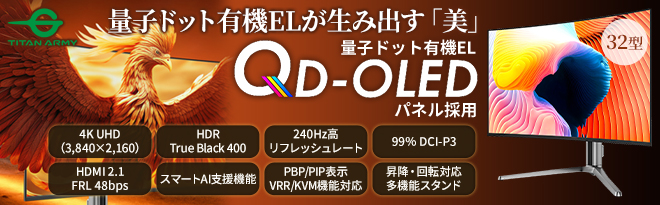 Titan Army 32型 QD-OLED 240Hz 4Kモニター ［G32T9W］ - Just MyShop
