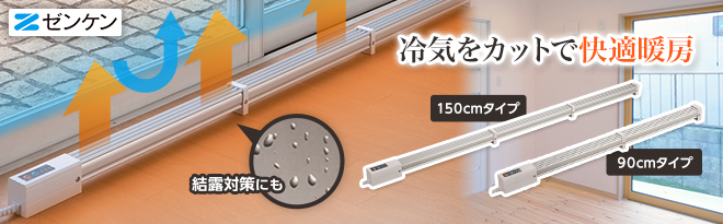 ゼンケン 窓下ヒーター 90cm/150cm - Just MyShop