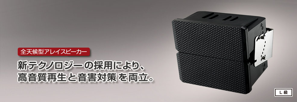 全天候型アレイスピーカー PS-S118 | スピーカー（プロサウンド