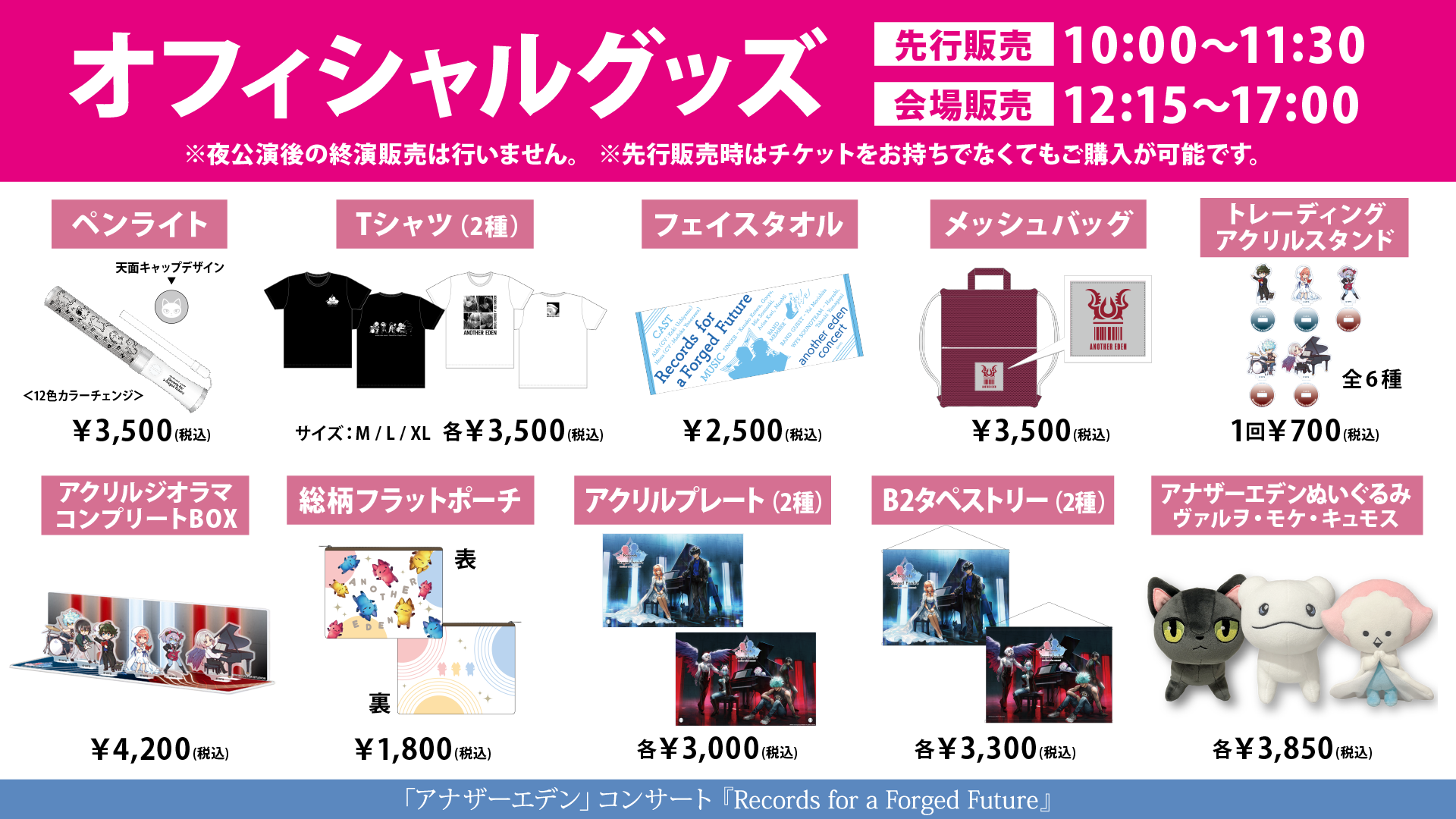 アナザーエデン コンサート2024 「Records for a Forged Future