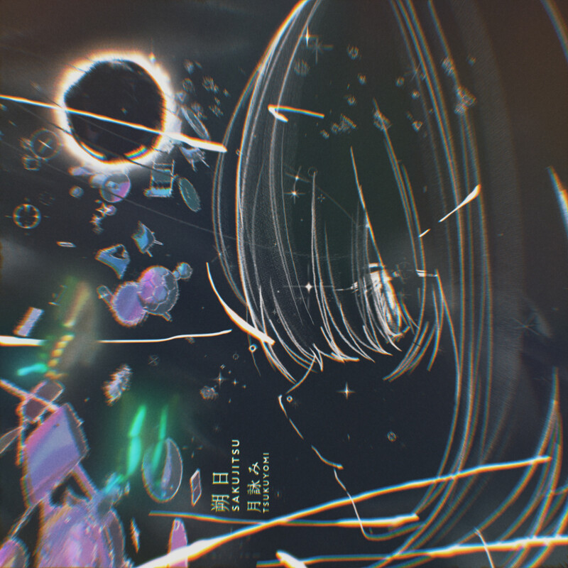 月詠み | 朔日 feat. 吉乃 | スピードスターレコーズ