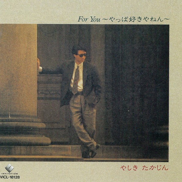 やしき たかじん | For You ～やっぱ好きやねん～ | ビクター