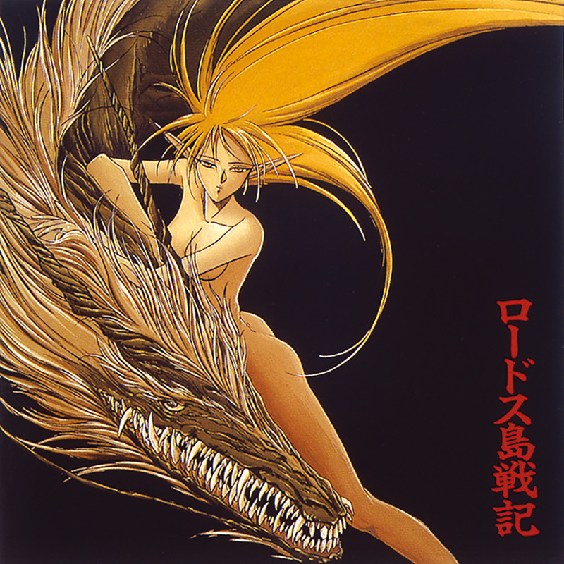 ロードス島戦記 | ロードス島戦記 オリジナル・サウンドトラック