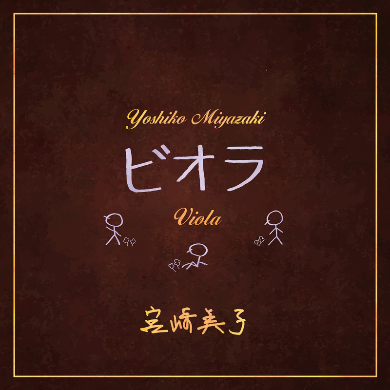 宮崎 美子 | スティル・メロウ ～40thアニバーサリー・アーカイブス